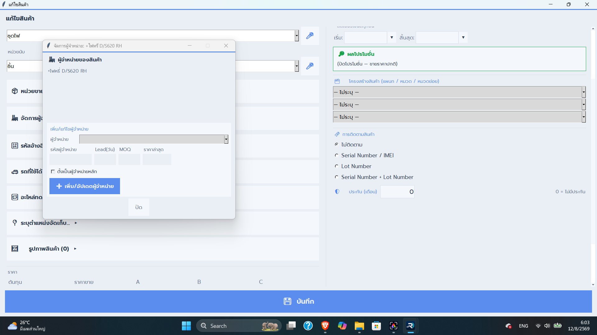 หน้าจัดการผู้จำหน่ายของสินค้าใน RakComSoft Auto Parts — Lead time MOQ ราคาล่าสุด