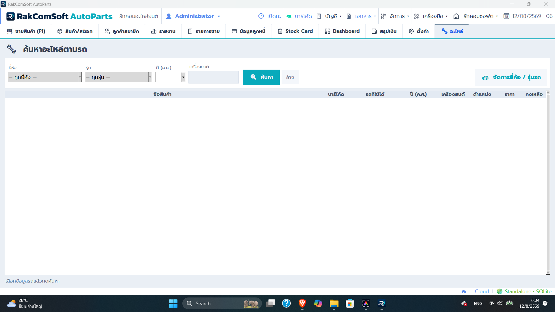 หน้าค้นหาอะไหล่ตามรถใน RakComSoft Auto Parts — เลือกยี่ห้อ รุ่น ปี เครื่องยนต์