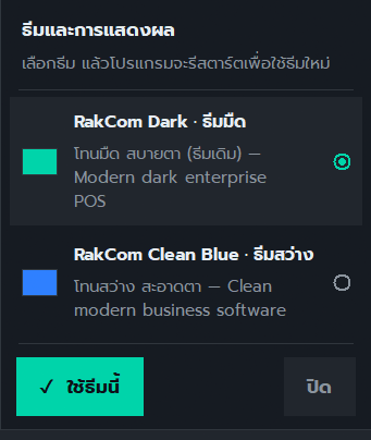 เลือกธีม — RakCom Dark / RakCom Clean Blue